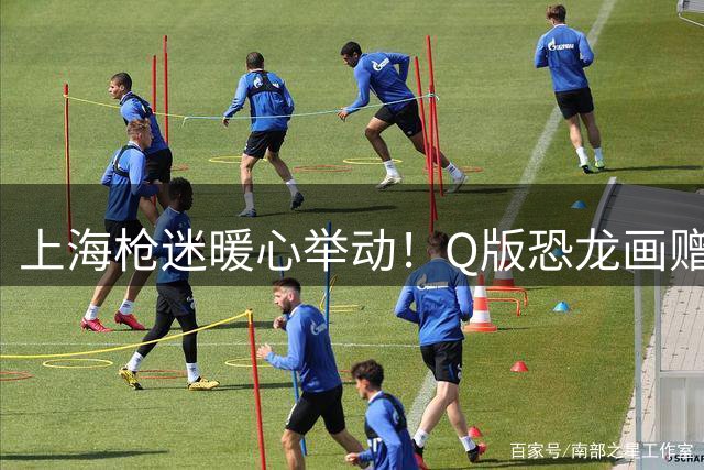 上海枪迷暖心举动！Q版恐龙画赠阿森纳U17 中英青训交流升温