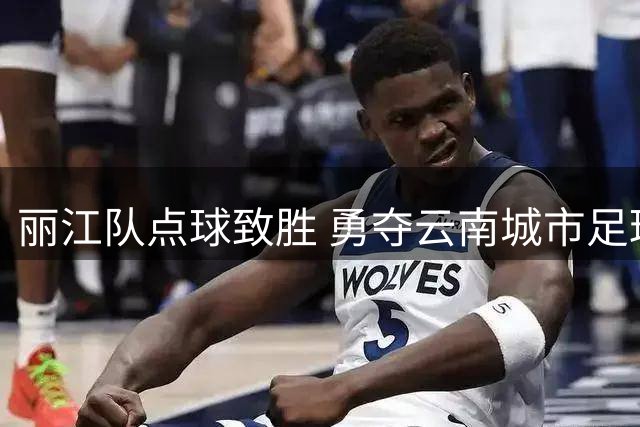 丽江队点球致胜 勇夺云南城市足球联赛桂冠