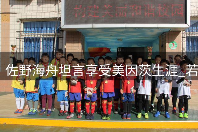 佐野海舟坦言享受美因茨生涯 若无天价转会费将选择留队