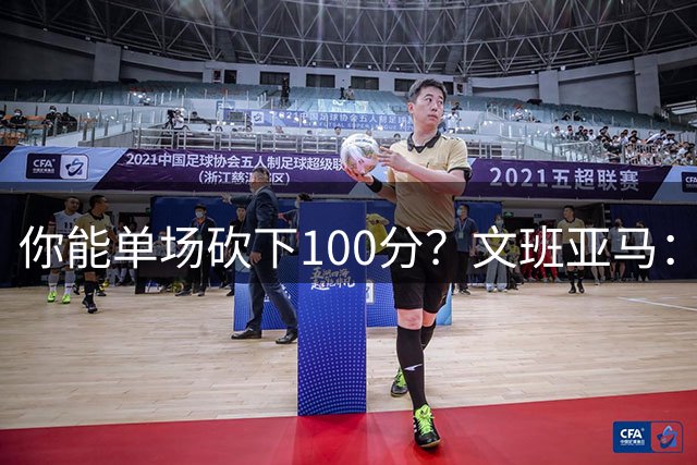 你能单场砍下100分？文班亚马：是的 我同意这个观点