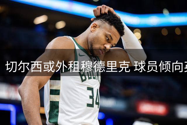 切尔西或外租穆德里克 球员倾向英超球队