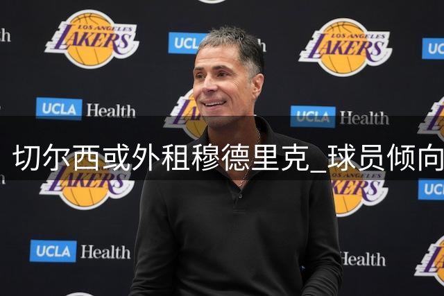 切尔西或外租穆德里克 球员倾向英超球队