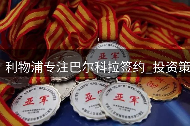 利物浦专注巴尔科拉签约 投资策略遭质疑