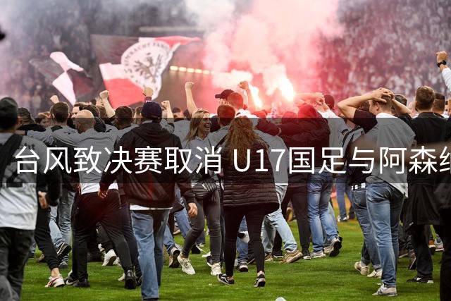 台风致决赛取消 U17国足与阿森纳共享上海明日之星冠军杯桂冠