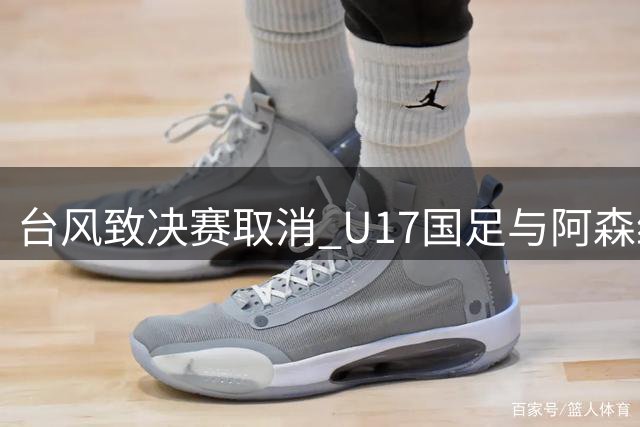 台风致决赛取消 U17国足与阿森纳共享上海明日之星冠军杯桂冠
