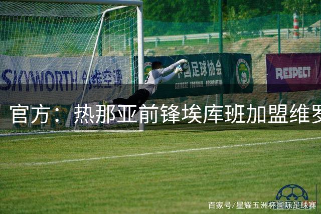 官方：热那亚前锋埃库班加盟维罗纳，双方签约至2028年
