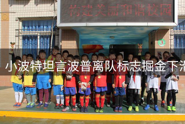 小波特坦言波普离队标志掘金下滑起端