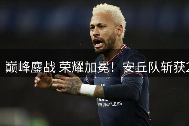 巅峰鏖战 荣耀加冕！安丘队斩获2026潍坊市足球超级杯赛冠军
