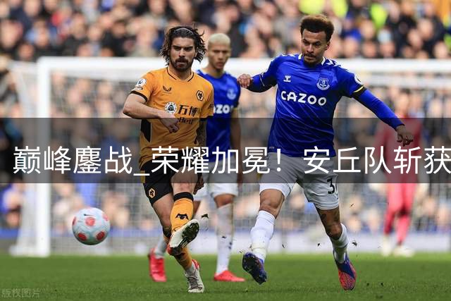 巅峰鏖战 荣耀加冕！安丘队斩获2026潍坊市足球超级杯赛冠军