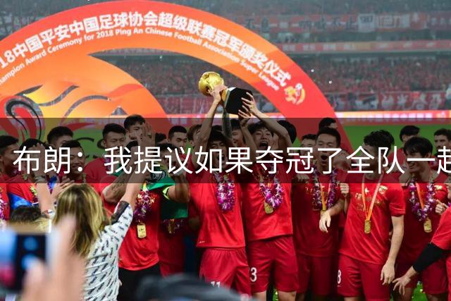 布朗：我提议如果夺冠了全队一起跳伞 詹姆斯说不要