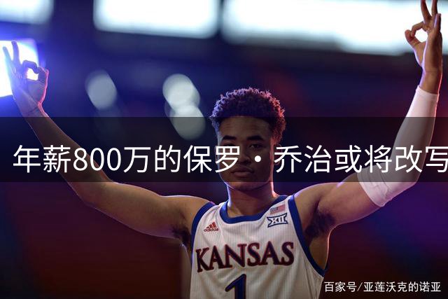 年薪800万的保罗·乔治或将改写舆论评价