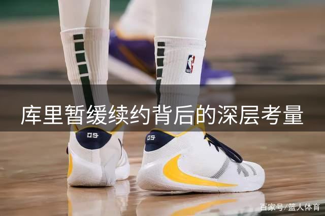 库里暂缓续约背后的深层考量