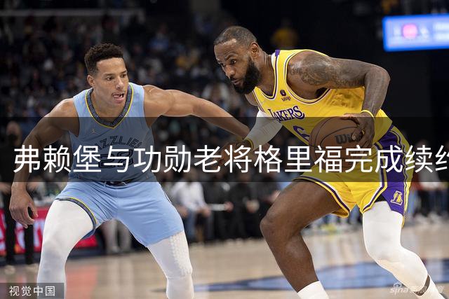 弗赖堡与功勋老将格里福完成续约 队史射手王继续效力