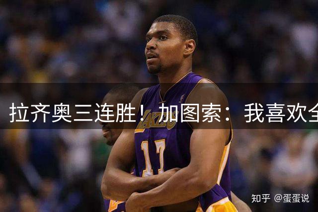 拉齐奥三连胜！加图索：我喜欢全队的斗志，功劳和赞美属于球员们