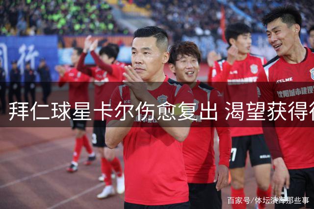 拜仁球星卡尔伤愈复出 渴望获得德国队征召