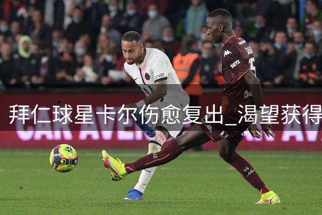 拜仁球星卡尔伤愈复出 渴望获得德国队征召