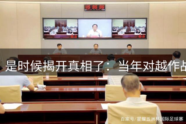 是时候揭开真相了：当年对越作战的损失或许远超人们想象，仅从那些牺牲的将门之后就能看出端倪