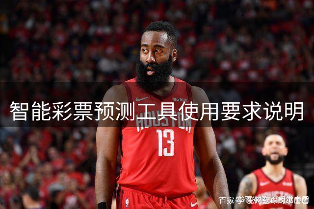 智能彩票预测工具使用要求说明
