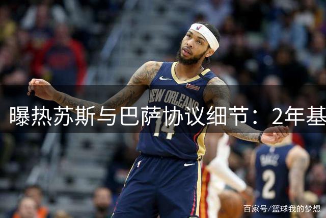 曝热苏斯与巴萨协议细节：2年基本合约含延长条款