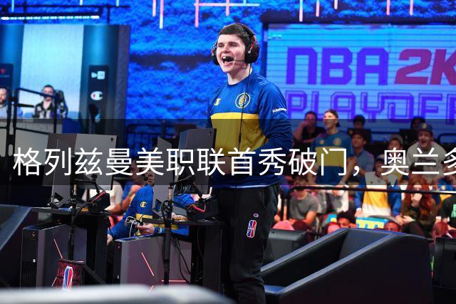 格列兹曼美职联首秀破门，奥兰多城4球横扫圣何塞地震