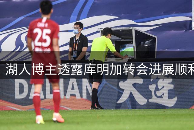 湖人博主透露库明加转会进展顺利 交易只待老鹰确认