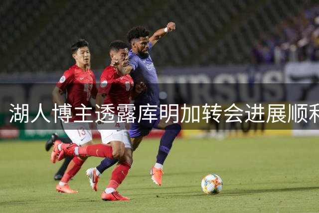 湖人博主透露库明加转会进展顺利 交易只待老鹰确认
