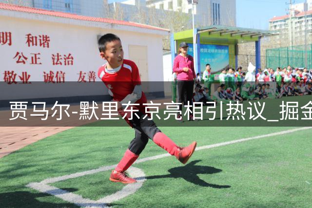 贾马尔-默里东京亮相引热议 掘金核心休赛期积极投身商业活动