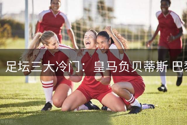 足坛三大冷门：皇马负贝蒂斯 巴黎不敌摩纳哥 利物浦终取首胜