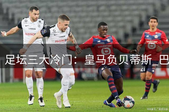 足坛三大冷门：皇马负贝蒂斯 巴黎不敌摩纳哥 利物浦终取首胜