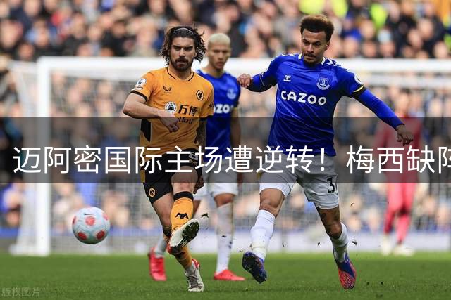 迈阿密国际主场遭逆转！梅西缺阵成致命伤 德保罗穿10号破门难挽败局