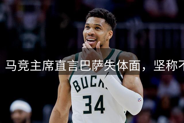 马竞主席直言巴萨失体面，坚称不会出售阿尔瓦雷斯
