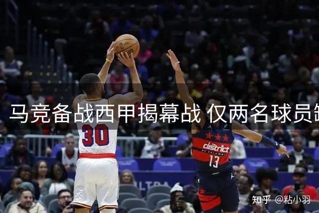 马竞备战西甲揭幕战 仅两名球员缺席训练