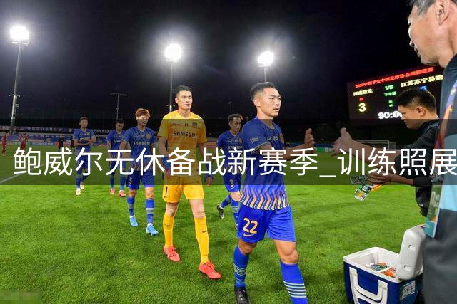 鲍威尔无休备战新赛季 训练照展现职业态度