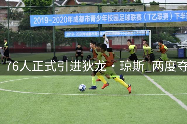 76人正式引进狄龙・琼斯 两度夺冠福将或获双向合同