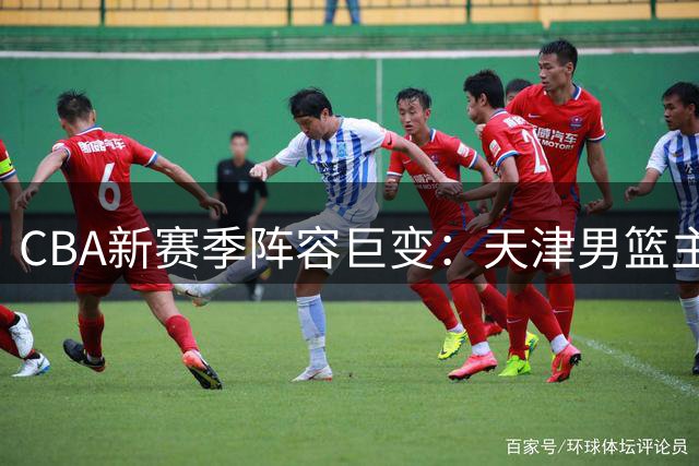 CBA新赛季阵容巨变：天津男篮主力后卫林庭谦转投台湾联赛