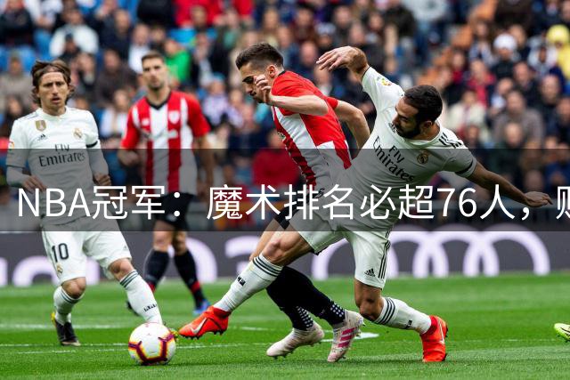 NBA冠军：魔术排名必超76人，赌输我刮掉左眉毛