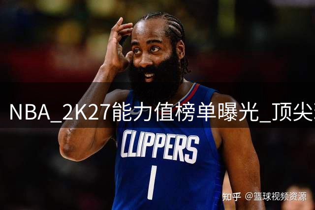 NBA 2K27能力值榜单曝光 顶尖球员评分揭晓