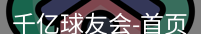 qy球友会